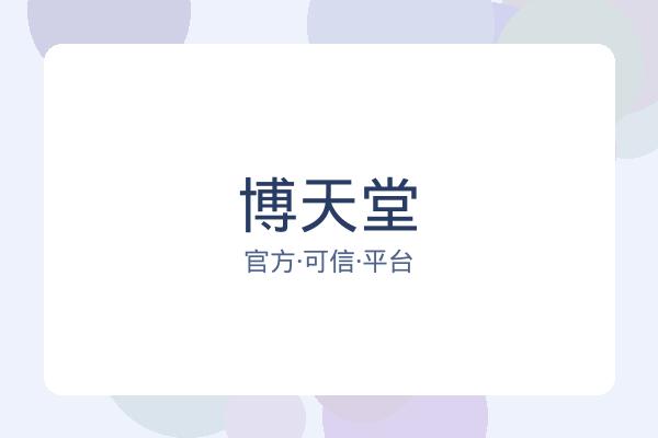 博天堂 图片
