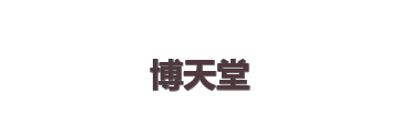 博天堂